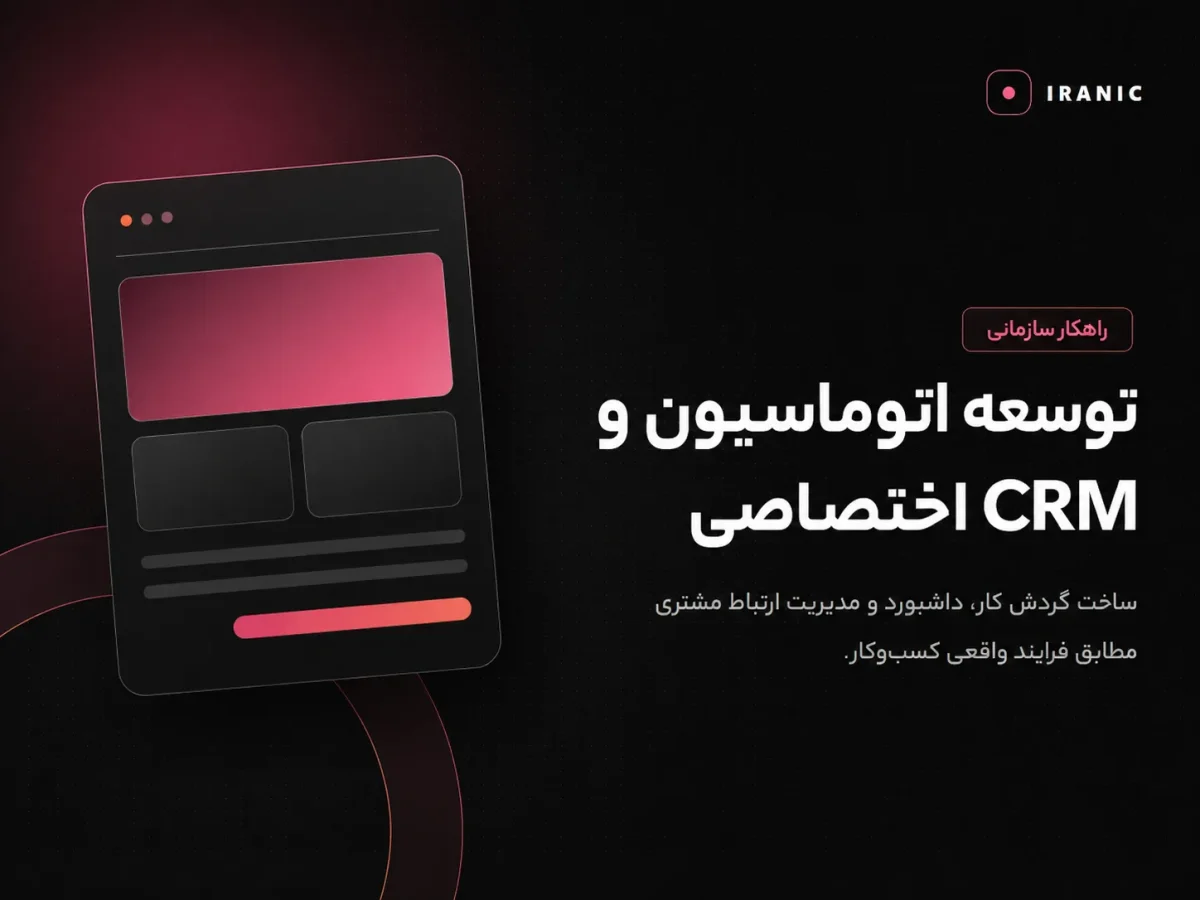 طراحی نرم افزار CRM اختصاصی و اتوماسیون ایرانیک