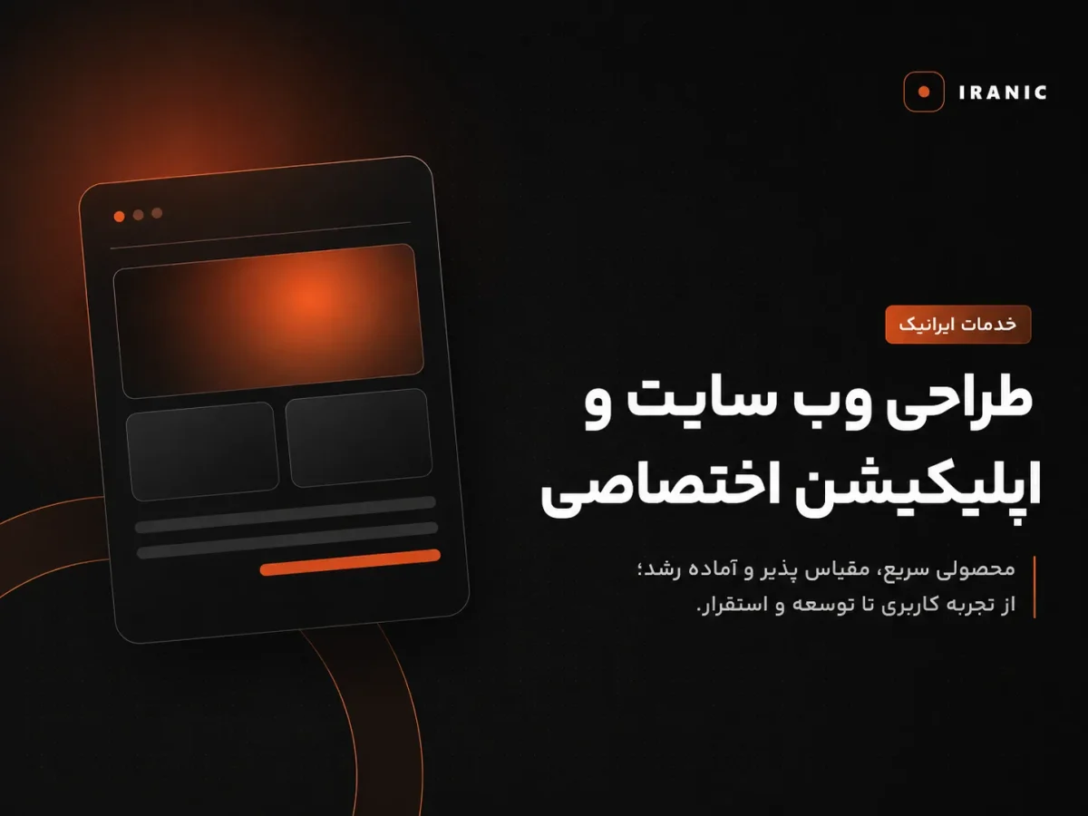 طراحی سایت و اپلیکیشن حرفه‌ای ایرانیک