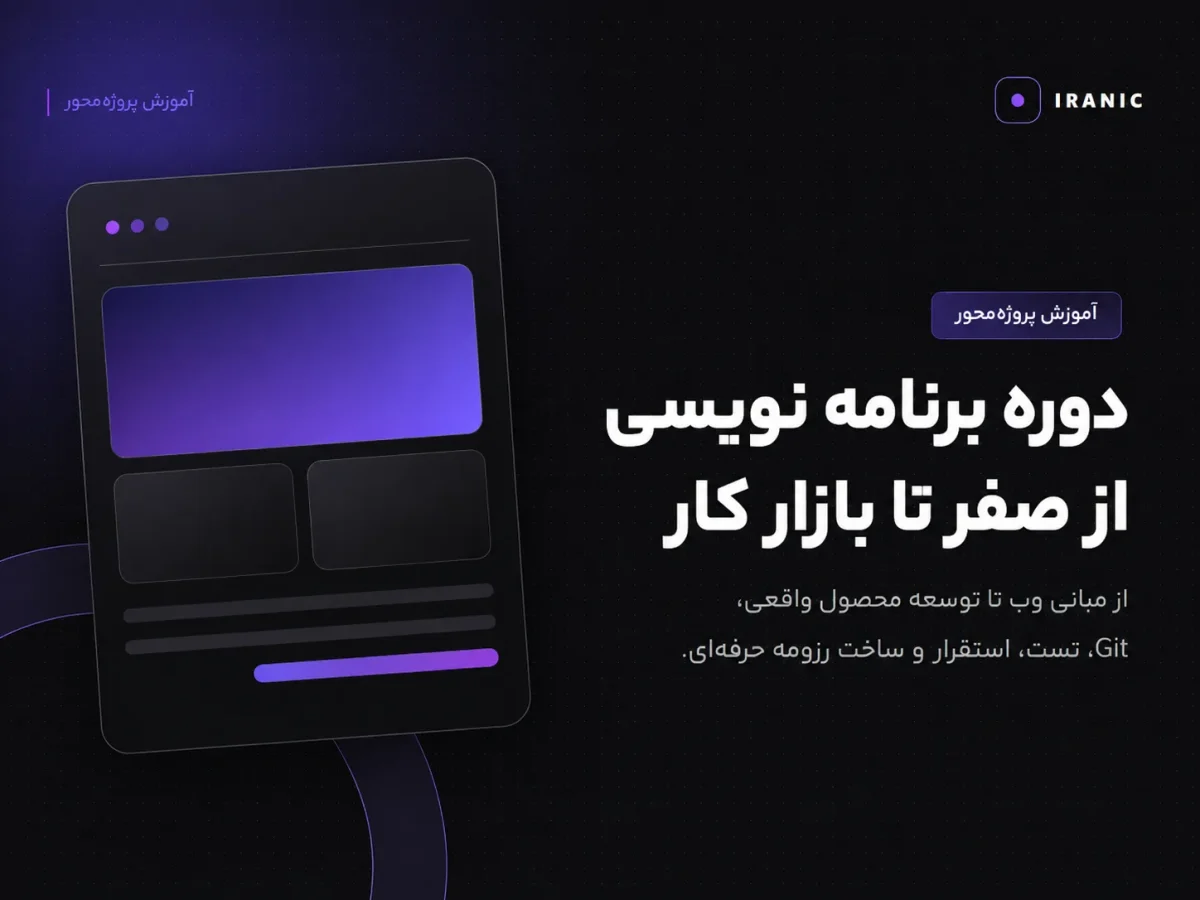 دوره طراحی سایت پروژه محور ایرانیک