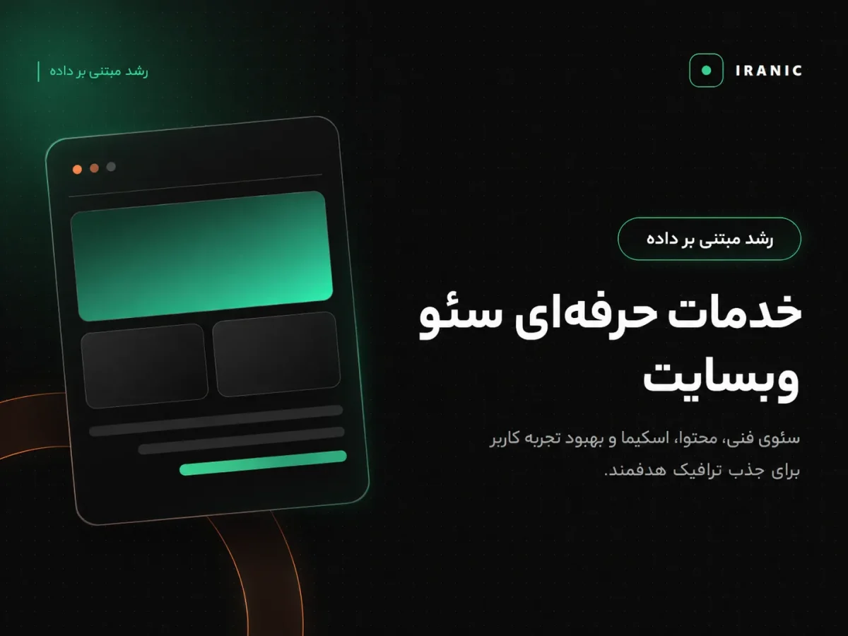 خدمات حرفه‌ای سئو سایت ایرانیک